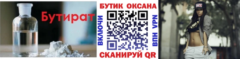 БУТИРАТ бутик  купить   Бугуруслан 