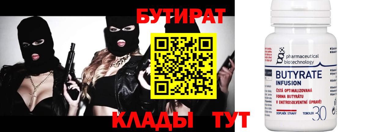 Бутират вода  БУТИРАТ  Бугуруслан 